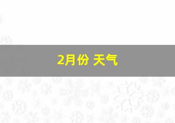 2月份 天气